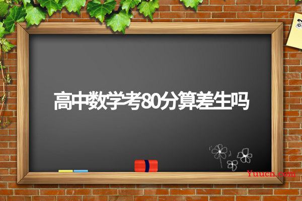 高中数学考80分算差生吗