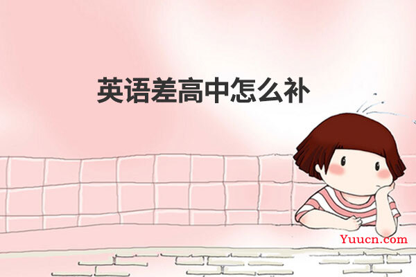 英语差高中怎么补