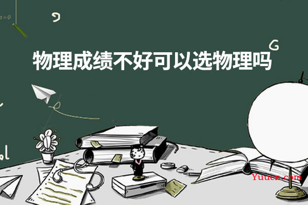 物理成绩不好可以选物理吗