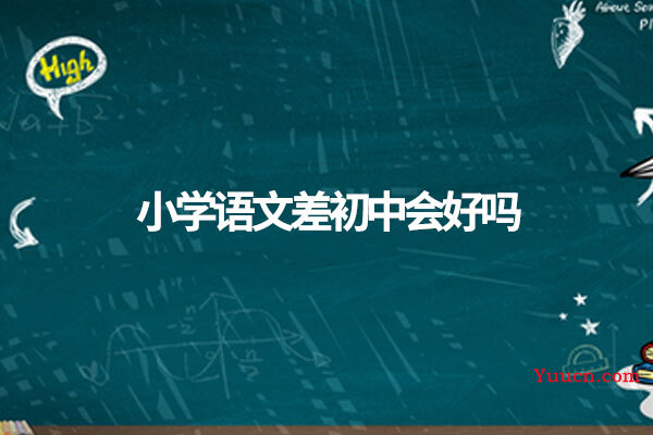 小学语文差初中会好吗