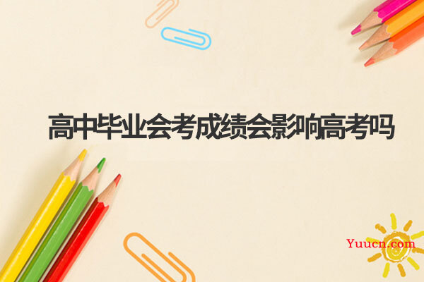 高中毕业会考成绩会影响高考吗
