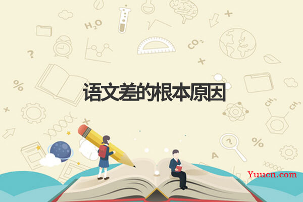 语文差的根本原因