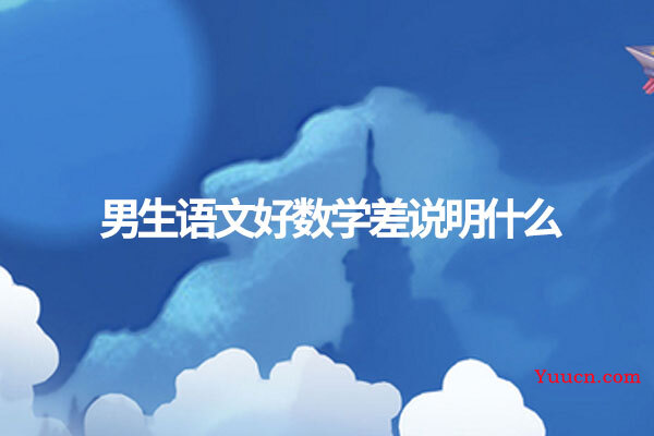 男生语文好数学差说明什么