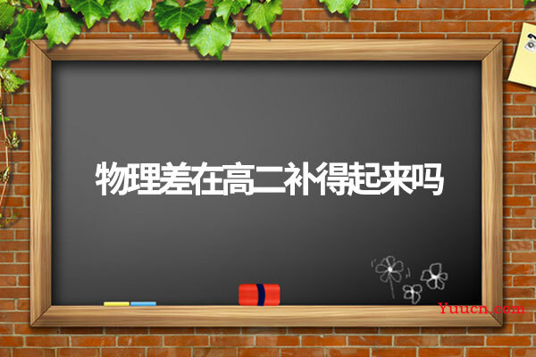 物理差在高二补得起来吗
