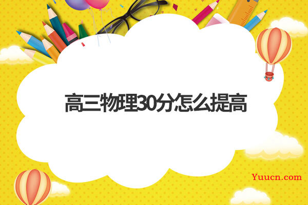 高三物理30分怎么提高