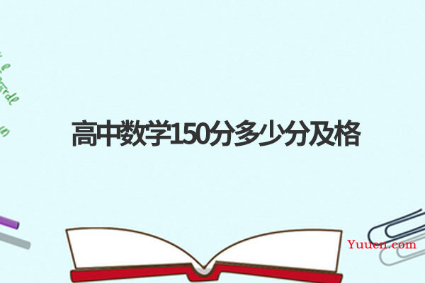 高中数学150分多少分及格