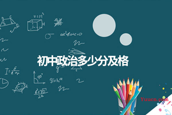 初中政治多少分及格