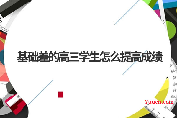 基础差的高三学生怎么提高成绩