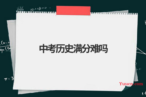 中考历史满分难吗