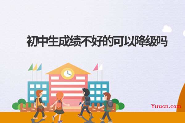 初中生成绩不好的可以降级吗