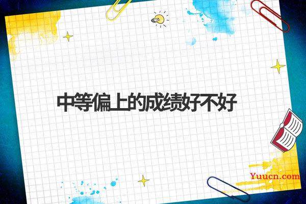 中等偏上的成绩好不好