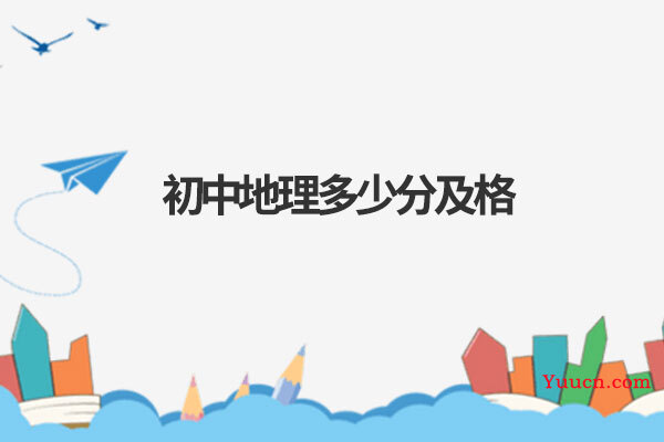 初中地理多少分及格