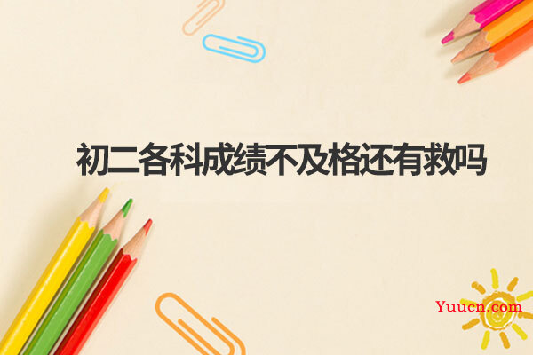 初二各科成绩不及格还有救吗