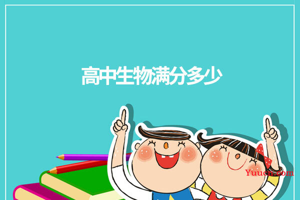 高中生物满分多少