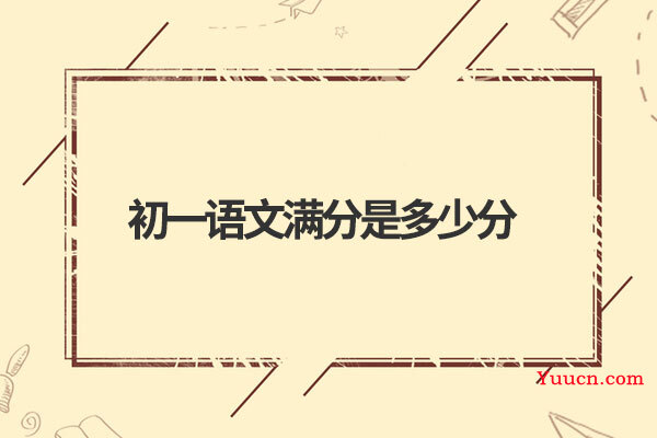初一语文满分是多少分