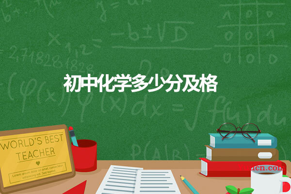 初中化学多少分及格