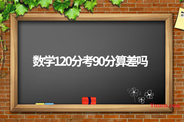 数学120分考90分算差吗