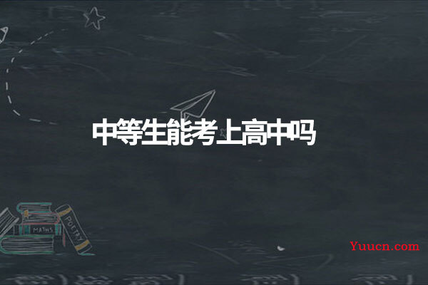 中等生能考上高中吗