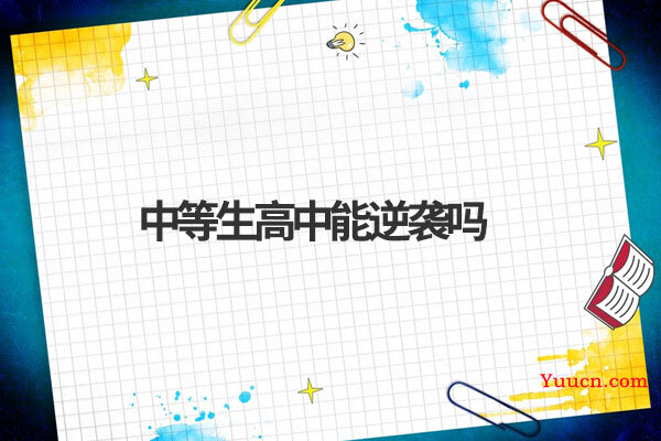 中等生高中能逆袭吗
