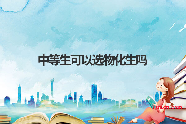中等生可以选物化生吗
