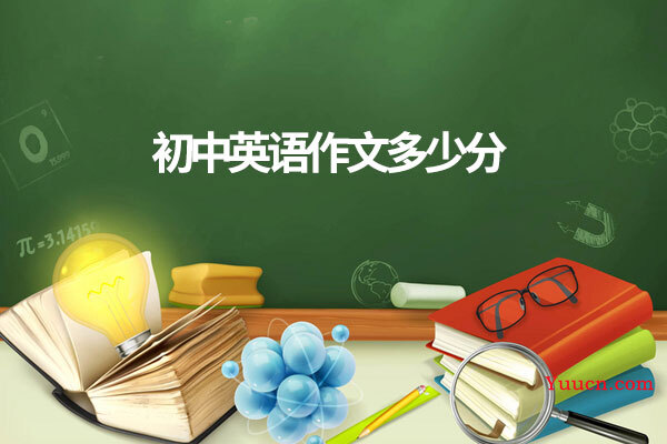 初中英语作文多少分