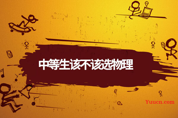 中等生该不该选物理