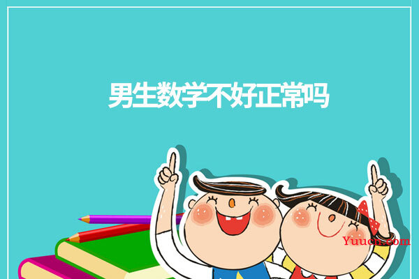 男生数学不好正常吗