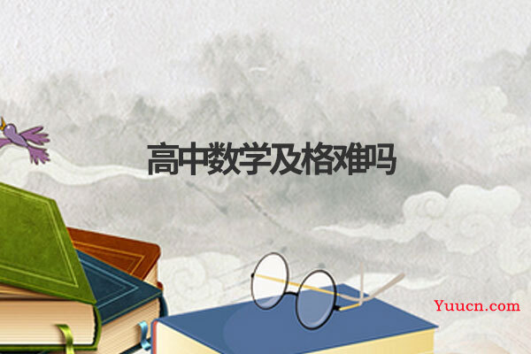 高中数学及格难吗