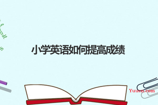 小学英语如何提高成绩