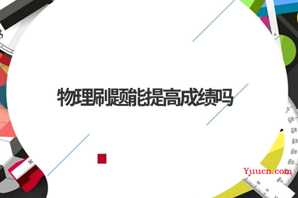 物理刷题能提高成绩吗