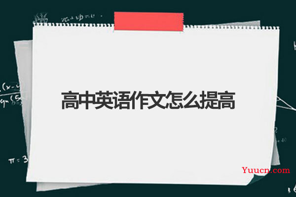 高中英语作文怎么提高