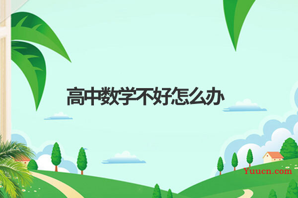 高中数学不好怎么办