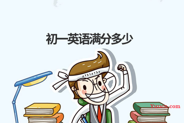 初一英语满分多少