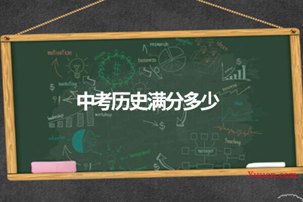 中考历史满分多少