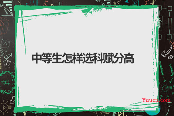 中等生怎样选科赋分高