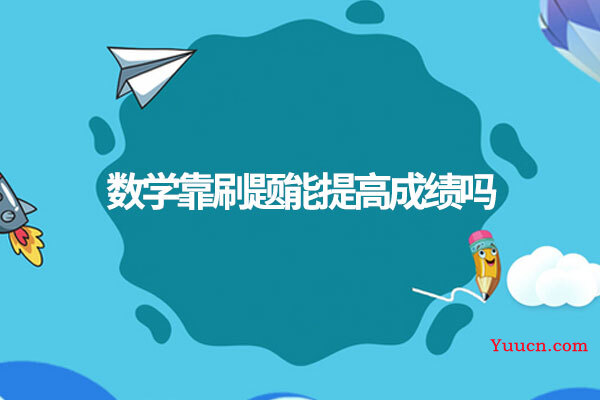 数学靠刷题能提高成绩吗