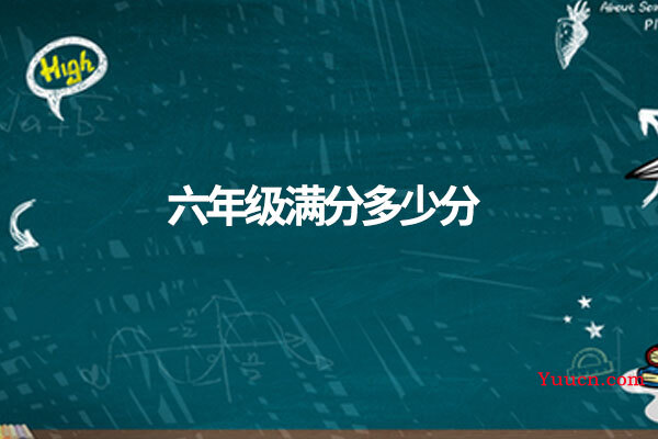 六年级满分多少分