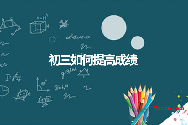 初三如何提高成绩