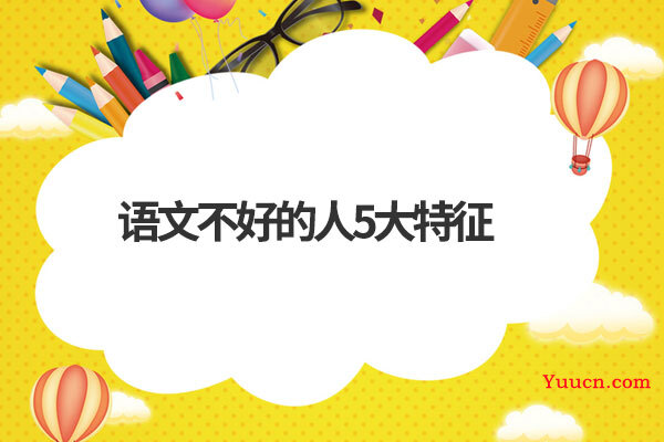 语文不好的人5大特征