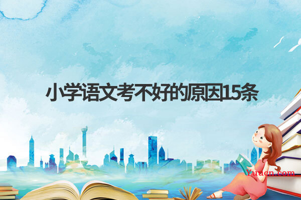 小学语文考不好的原因15条