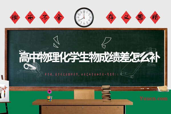 高中物理化学生物成绩差怎么补