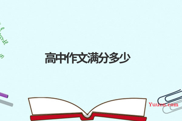 高中作文满分多少