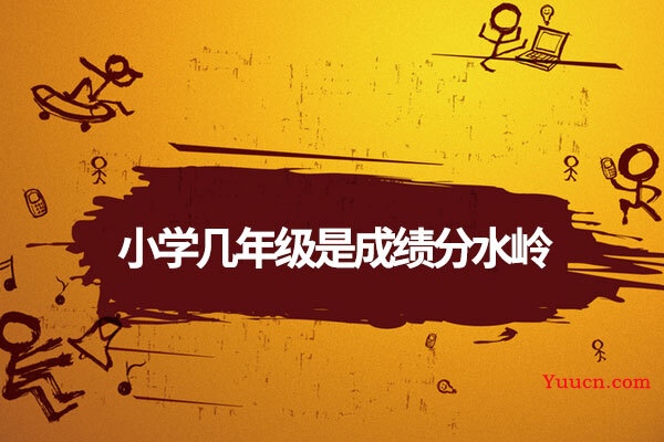 小学几年级是成绩分水岭