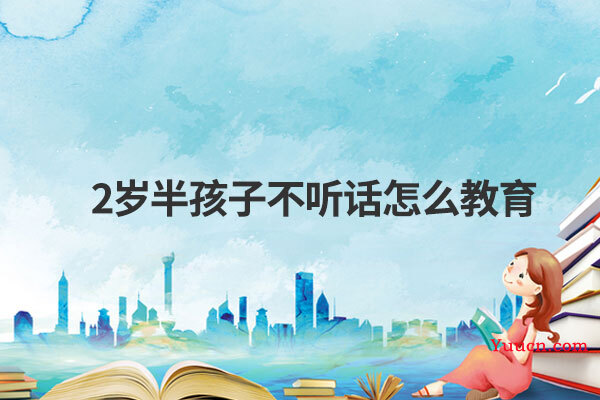 2岁半孩子不听话怎么教育