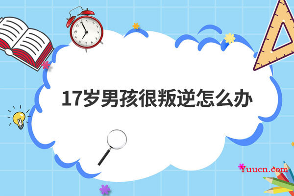 17岁男孩很叛逆怎么办