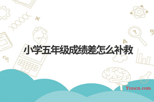 小学五年级成绩差怎么补救