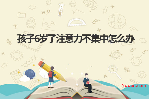 孩子6岁了注意力不集中怎么办
