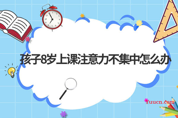 孩子8岁上课注意力不集中怎么办
