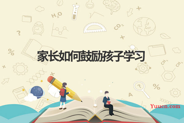 家长如何鼓励孩子学习