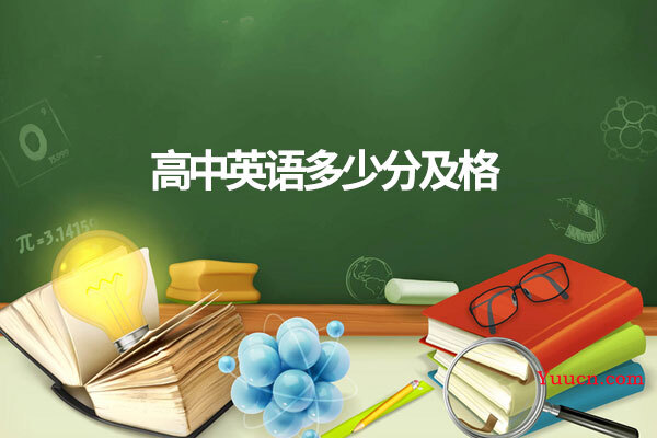 高中英语多少分及格